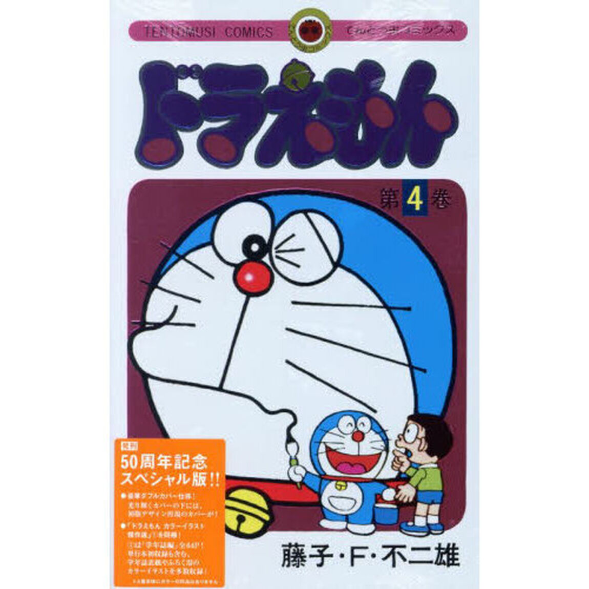 ドラえもん 4 50周年記念スペシャル版