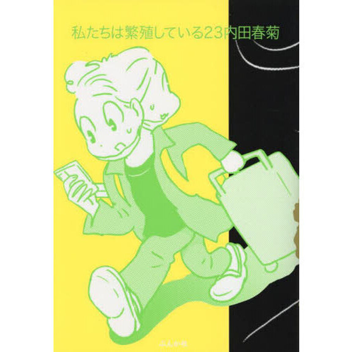 私たちは繁殖している　２３