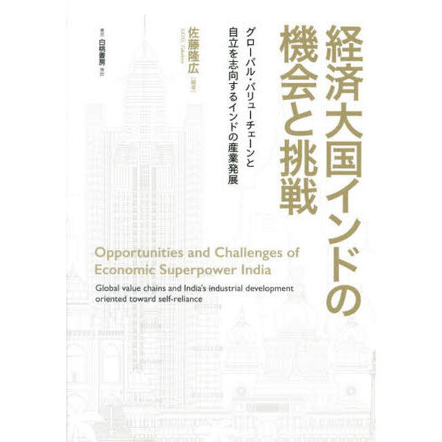 経済大国インドの機会と挑戦　グローバル・バリューチェーンと自立を志向するインドの産業発展