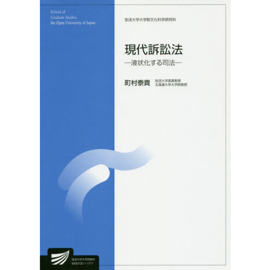 現代訴訟法　液状化する司法