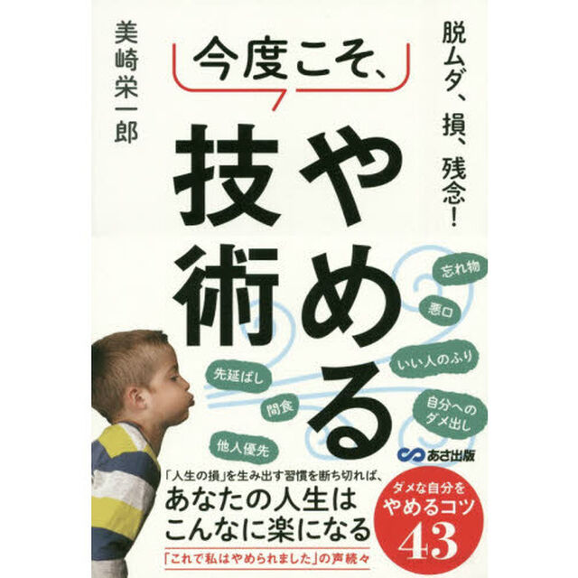 脱ムダ、損、残念！今度こそ、やめる技術