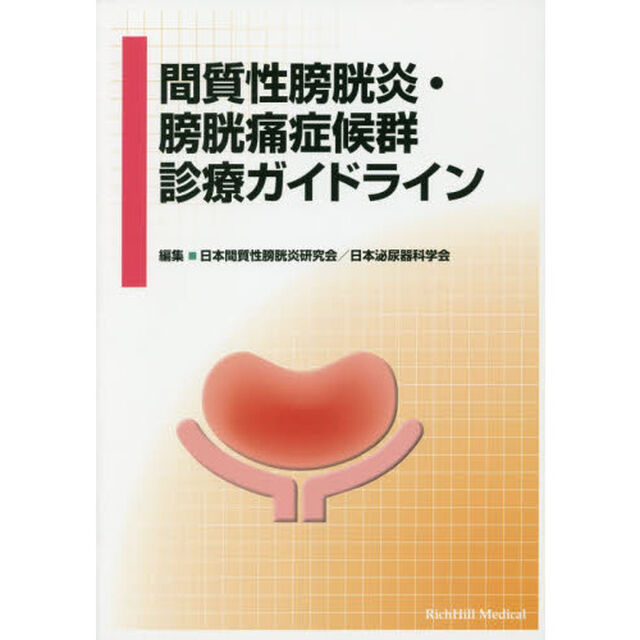 間質性膀胱炎・膀胱痛症候群診療ガイドライン