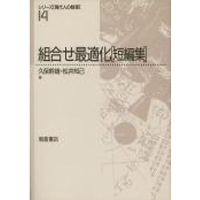 組合せ最適化〈短編集〉