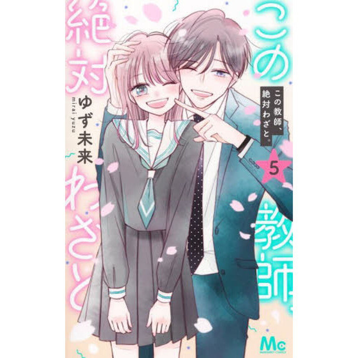 この教師、絶対わざと。　５