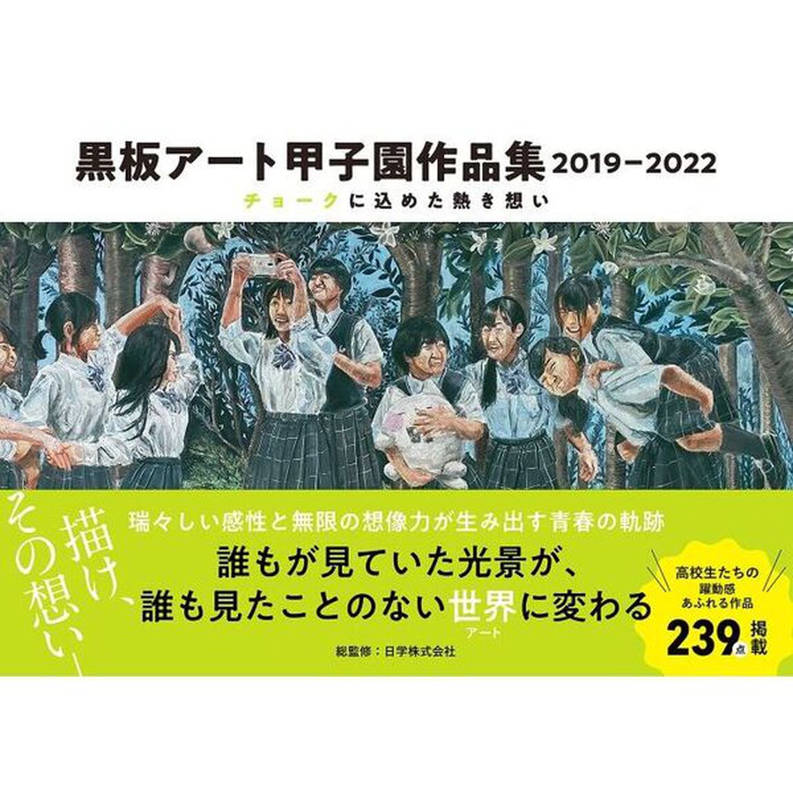 黒板アート甲子園作品集　２０１９－２０２２「チョークに込めた熱き想い」