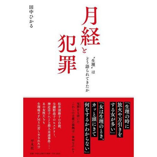 月経と犯罪　&ldquo;生理&rdquo;はどう語られてきたか