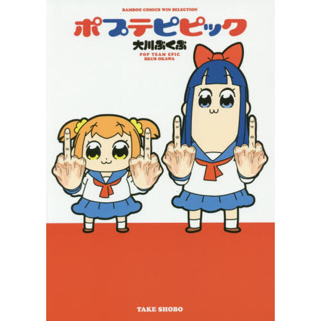 ポプテピピック