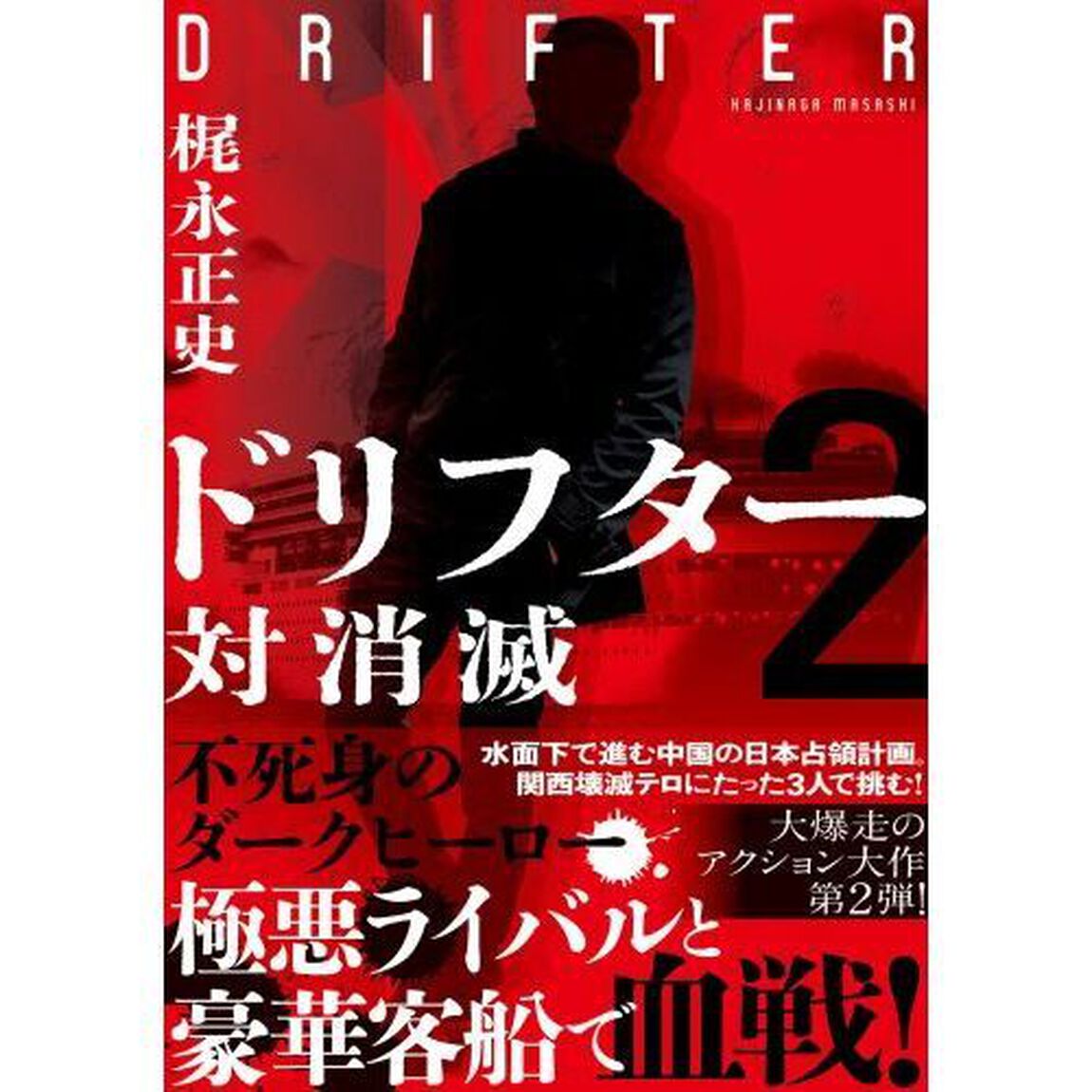 ドリフター　２「対消滅」