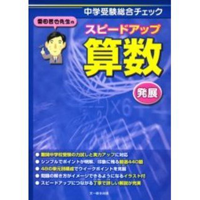 栗田哲也先生のスピードアップ算数〈発展〉　中学受験総合チェック