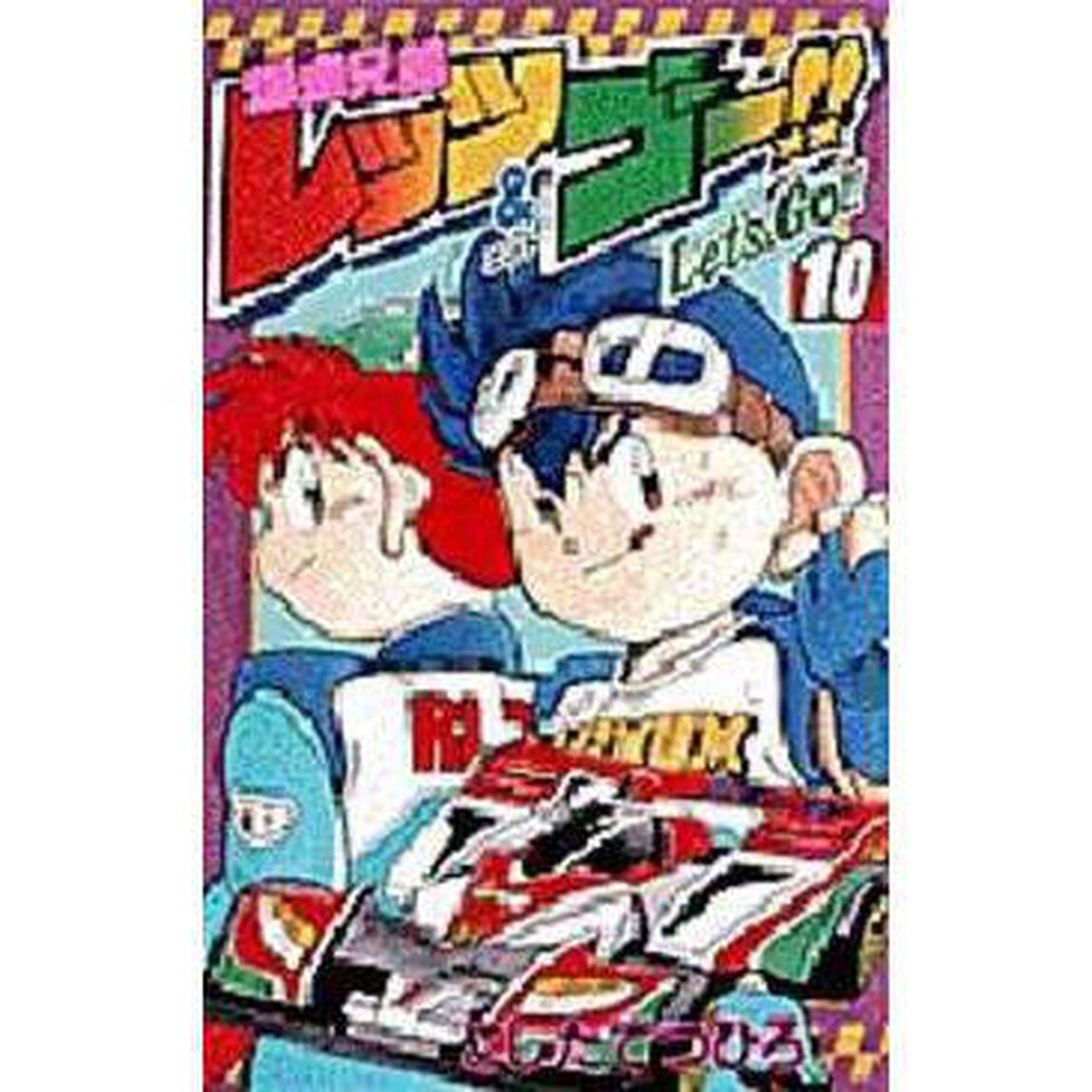爆走兄弟レッツ＆ゴー！！　１０