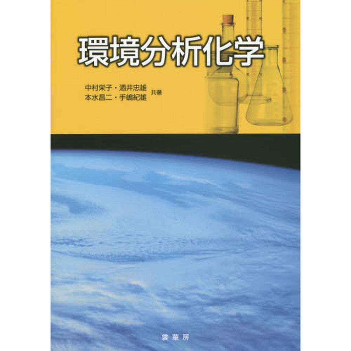 環境分析化学
