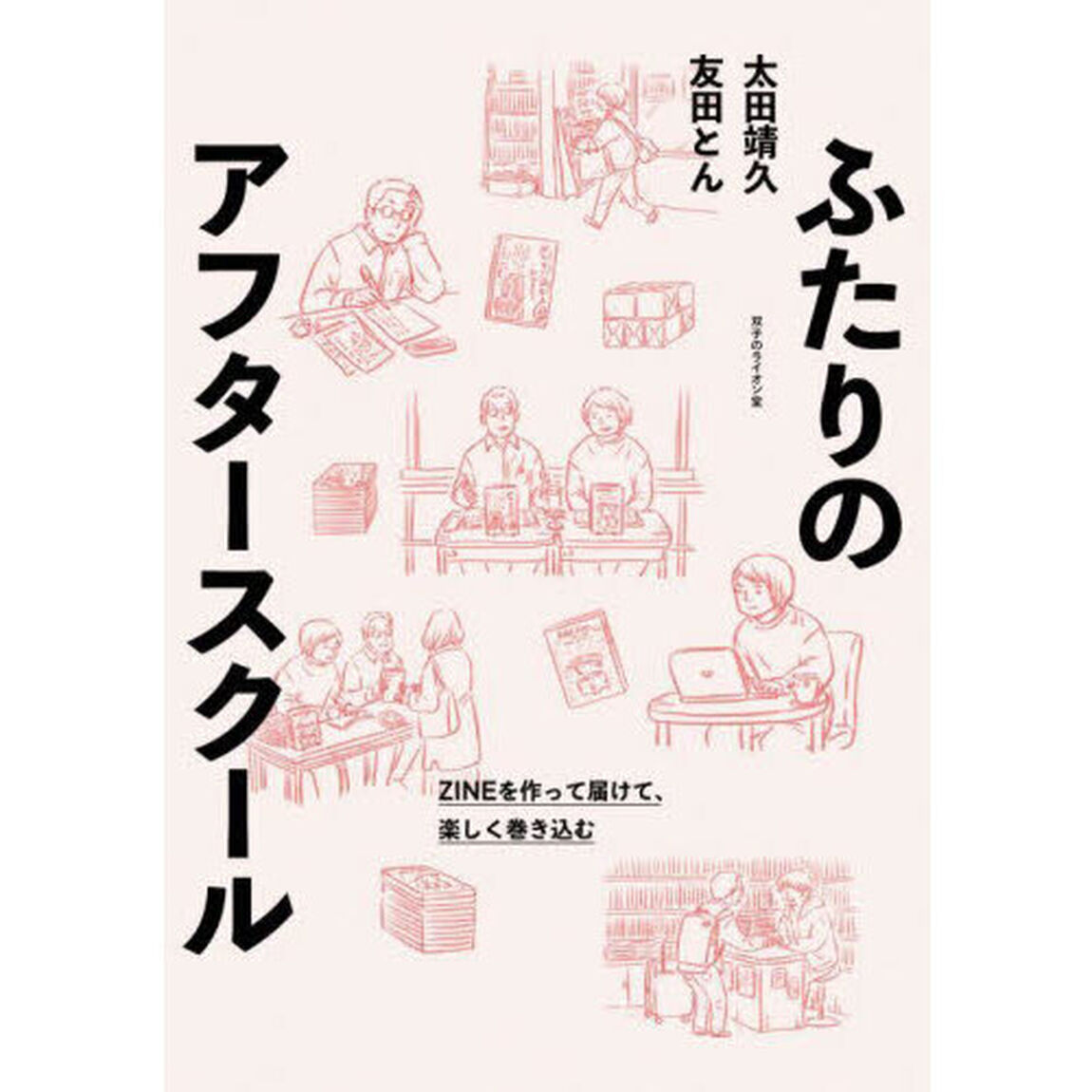 ふたりのアフタースクール　ＺＩＮＥを作って届けて、楽しく巻き込む