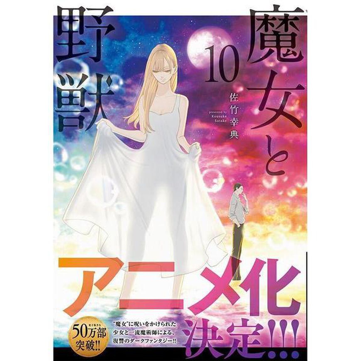魔女と野獣　１０
