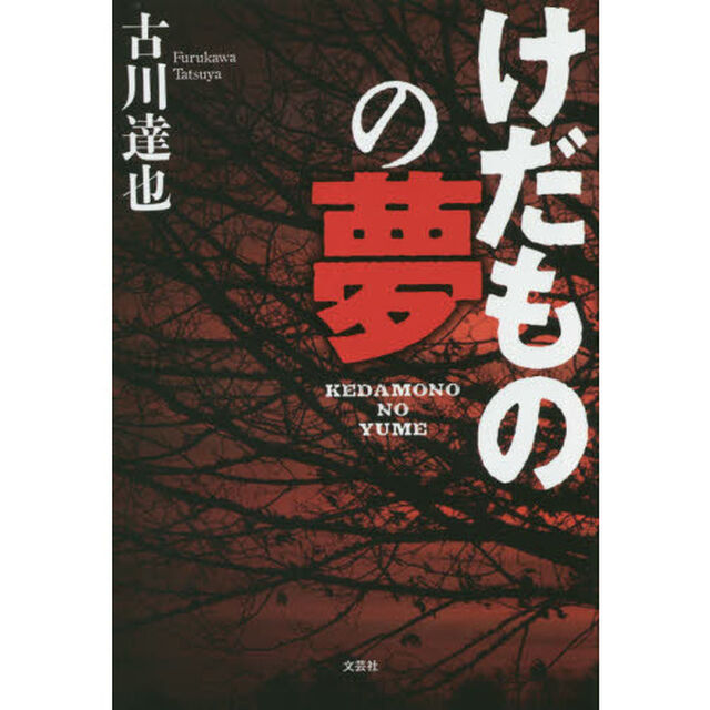 けだものの夢