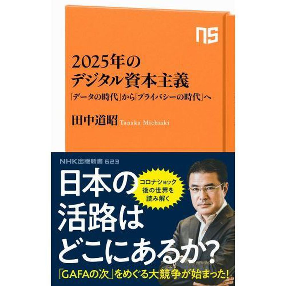 ２０２５年のデジタル資本主義　「データの時代」から「プライバシーの時代」へ