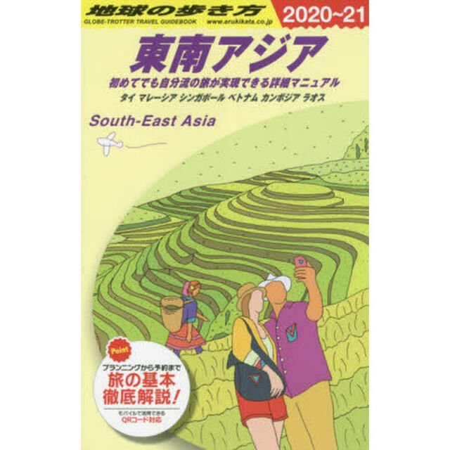 地球の歩き方　Ｄ１６「２０２０〜２０２１年版」「東南アジア　初めてでも自分流の旅が実現できる詳細マニュアル」