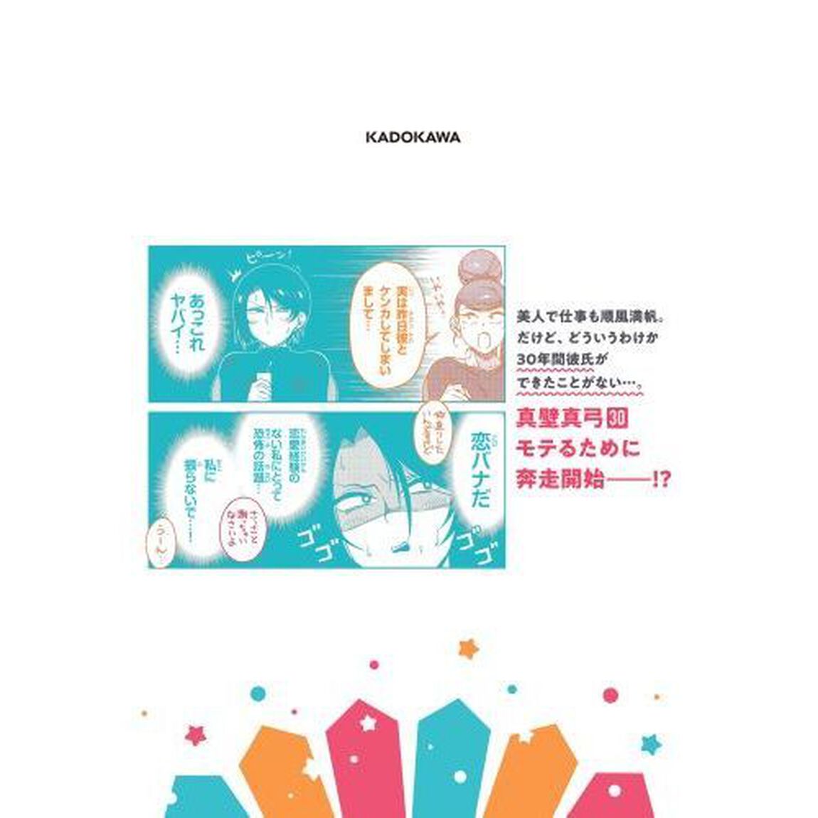 真壁さんはただモテたい！　１
