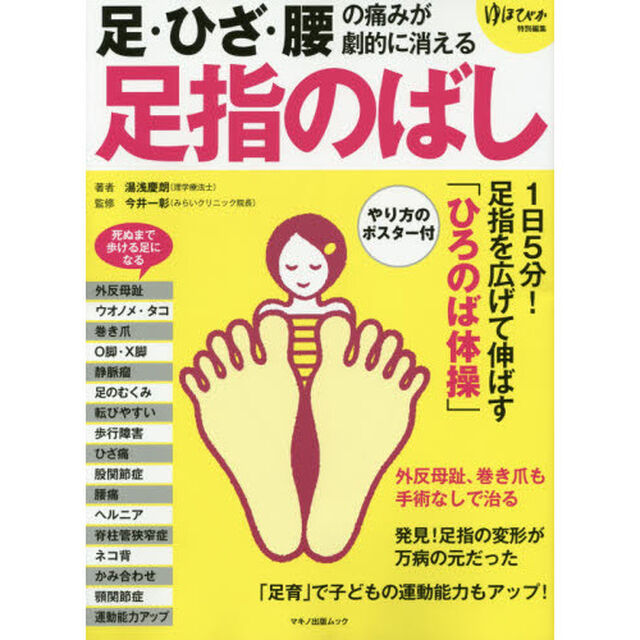 足・ひざ・腰の痛みが劇的に消える足指のばし