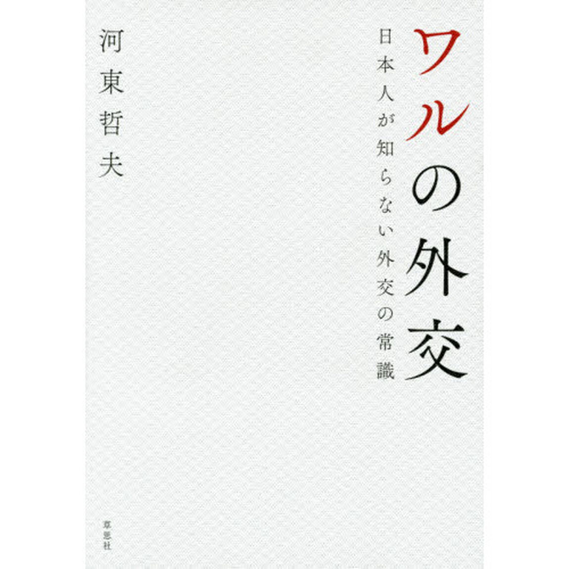 ワルの外交　日本人が知らない外交の常識