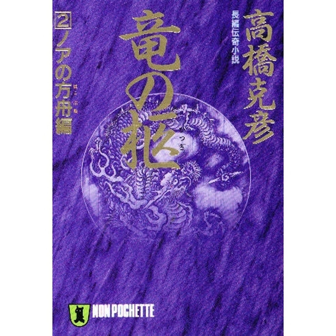 竜の柩　２「ノアの方舟編」