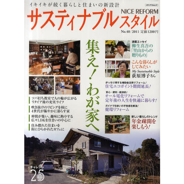 ナイスリフォーム　サスティナブルスタイル　Ｎｏ．４０（２０１１）「集え！わが家へ／年金疎開を楽しもう！」