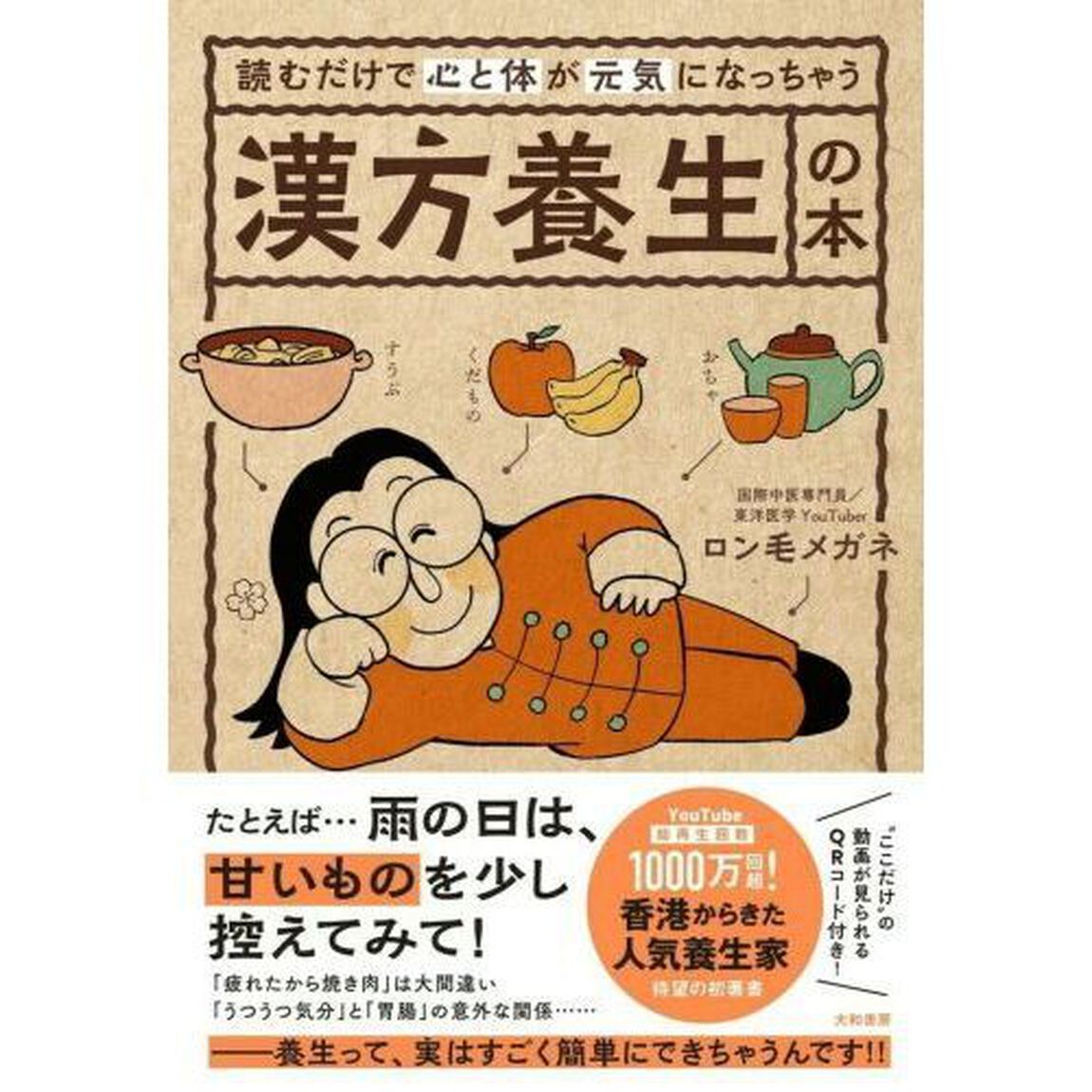 読むだけで心と体が元気になっちゃう漢方養生の本
