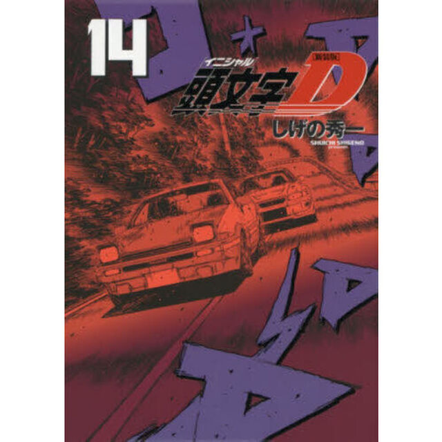 頭文字Ｄ　１４「新装版」