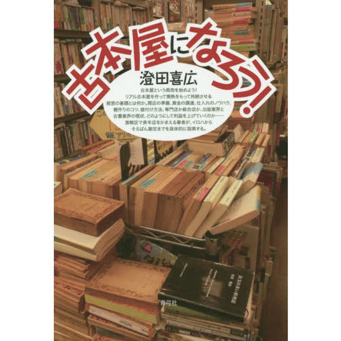 古本屋になろう！