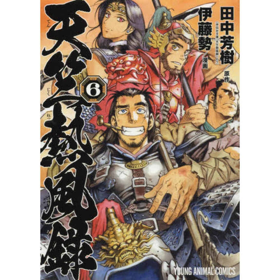 天竺熱風録　６