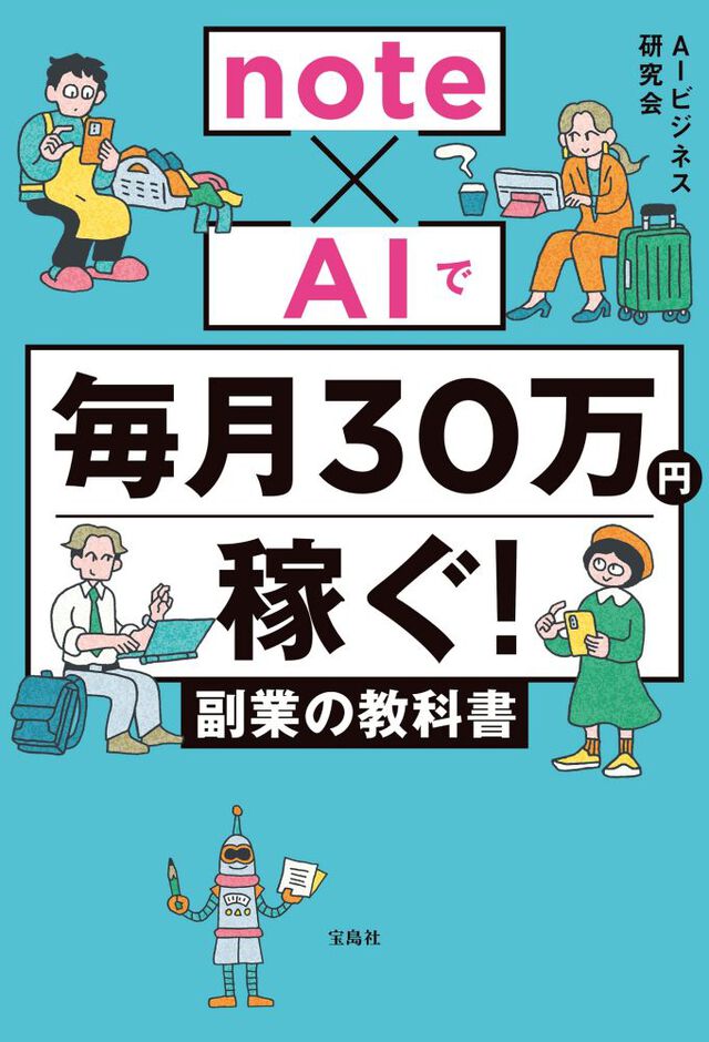 ｎｏｔｅ&times;ＡＩで毎月３０万円稼ぐ！副業の教科書