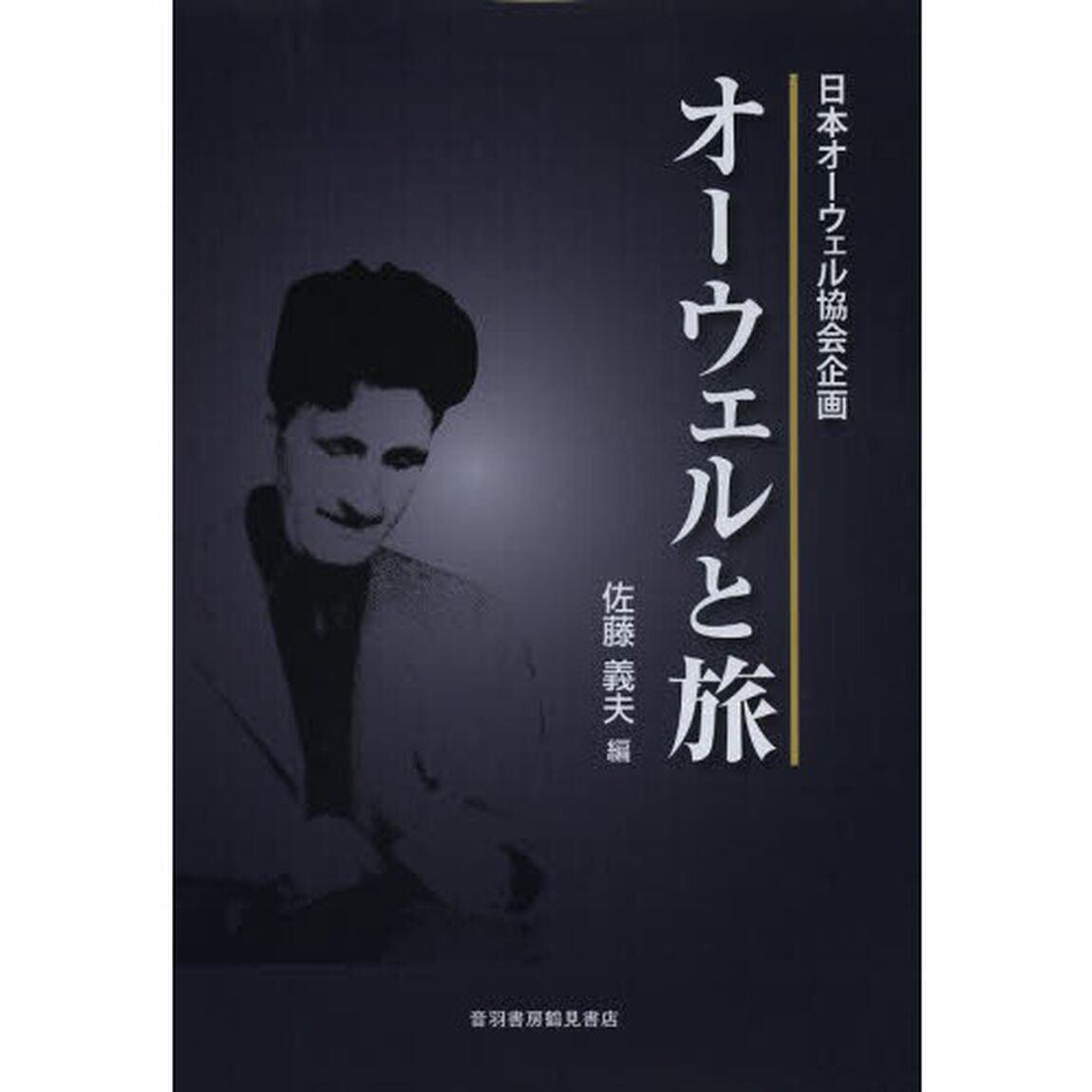オーウェルと旅　日本オーウェル協会企画
