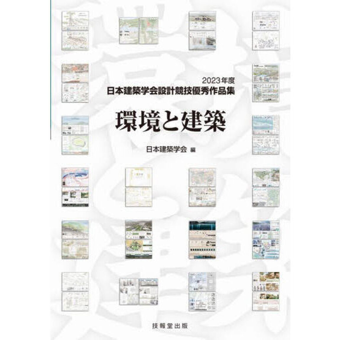 環境と建築