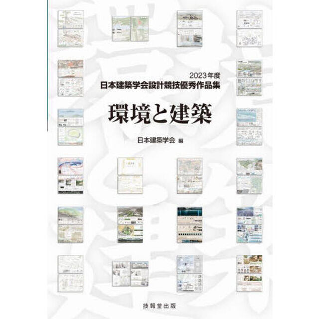 環境と建築