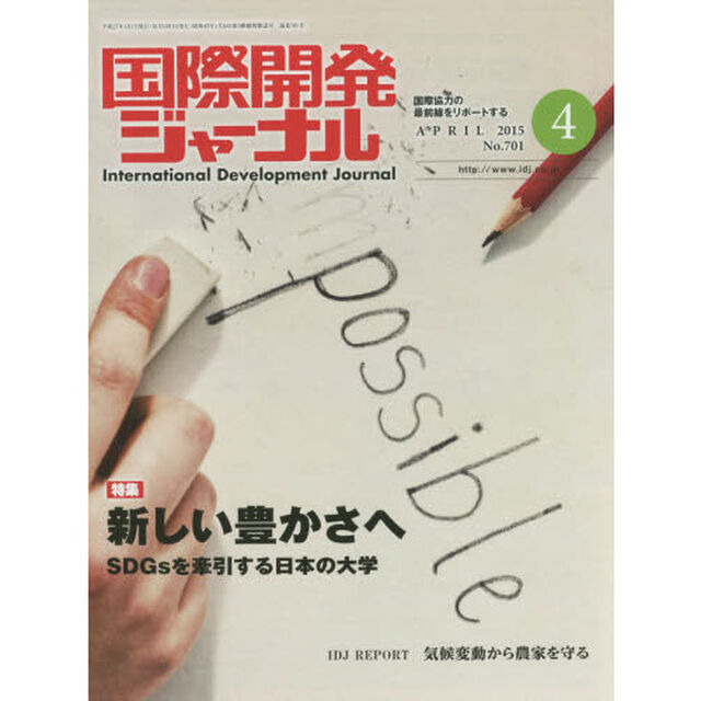 国際開発ジャーナル　国際協力の最前線をリポートする　Ｎｏ．７０１（２０１５－４）「特集新しい豊かさへ　ＳＤＧｓを牽引する日本の大学」