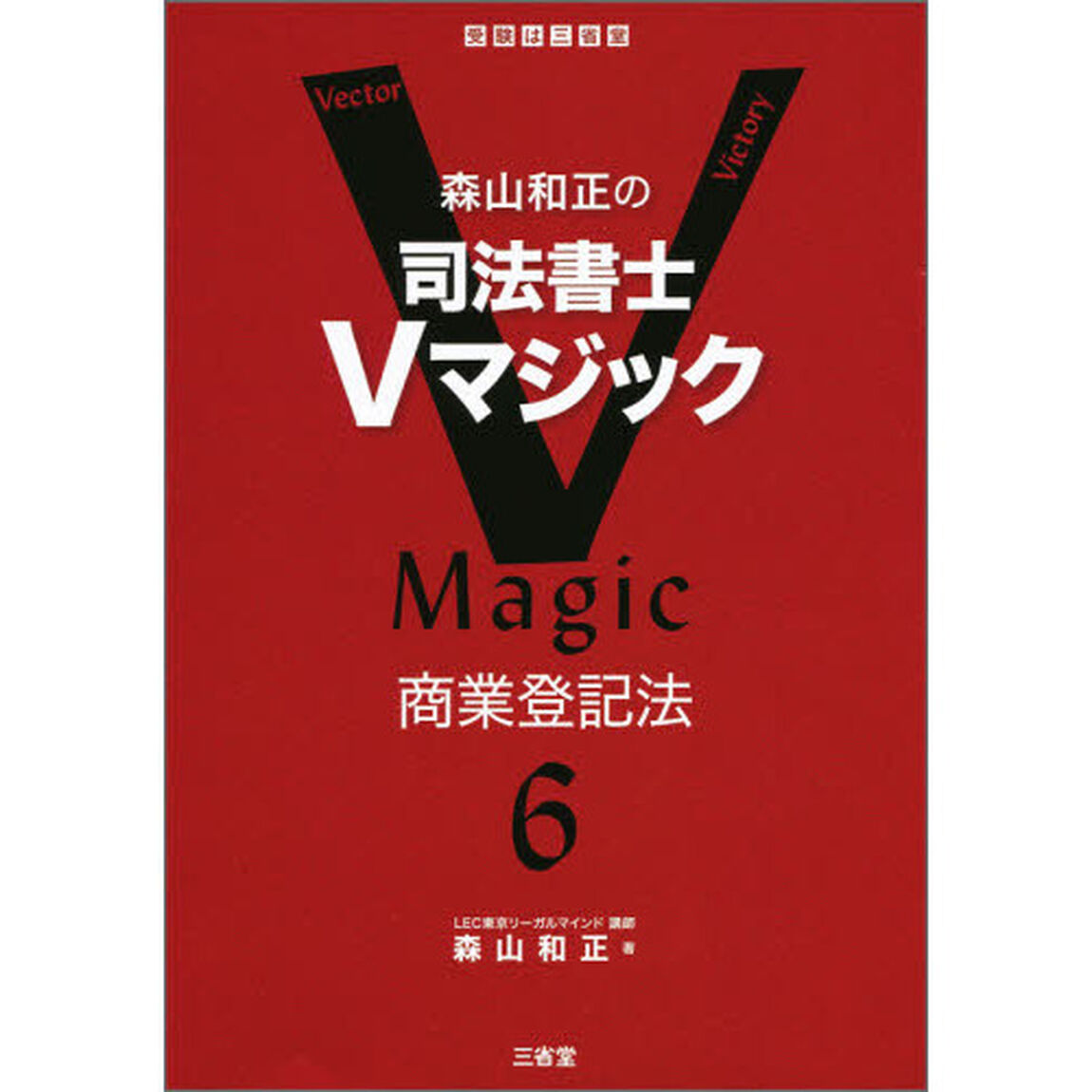 森山和正の司法書士Ｖマジック　６「商業登記法」