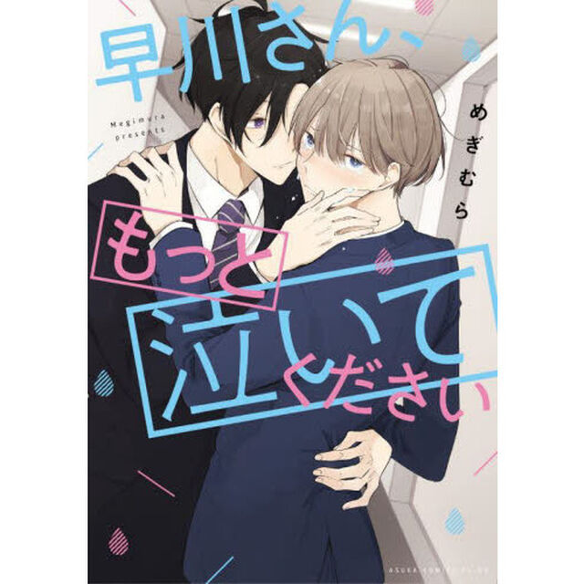 早川さん、もっと泣いてください