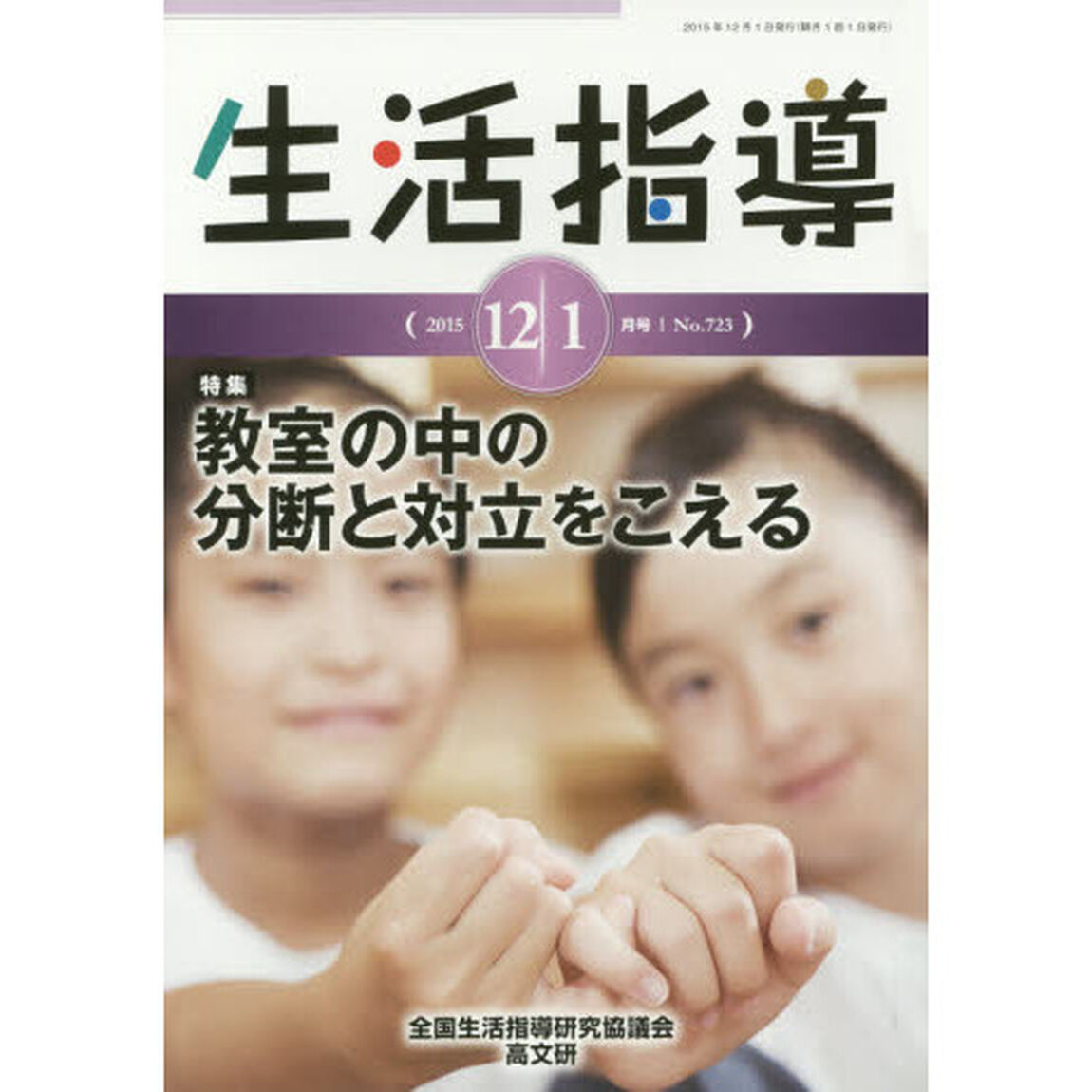 生活指導　Ｎｏ．７２３（２０１５－１２／１月号）「特集：教室の中の分断と対立をこえる」