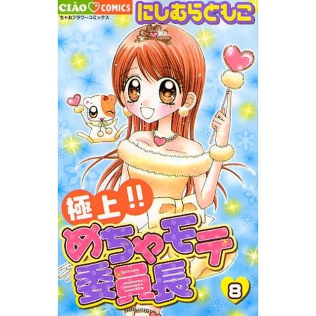 極上！！めちゃモテ委員長　８