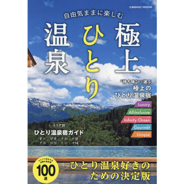 自由気ままに楽しむ極上ひとり温泉