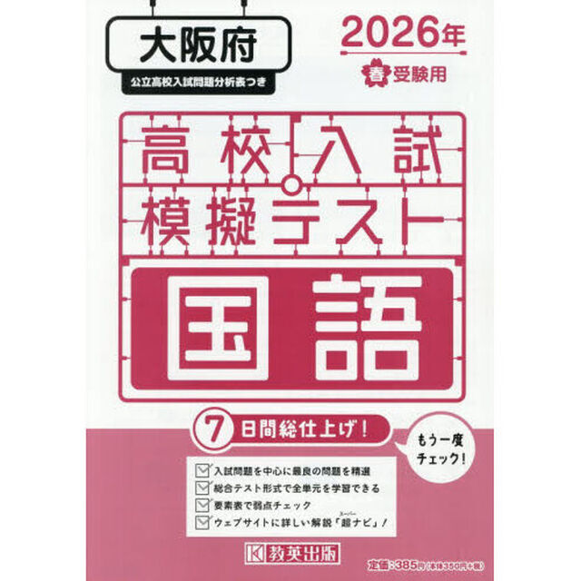 &rsquo;２６　春　大阪府高校入試模擬テス　国語