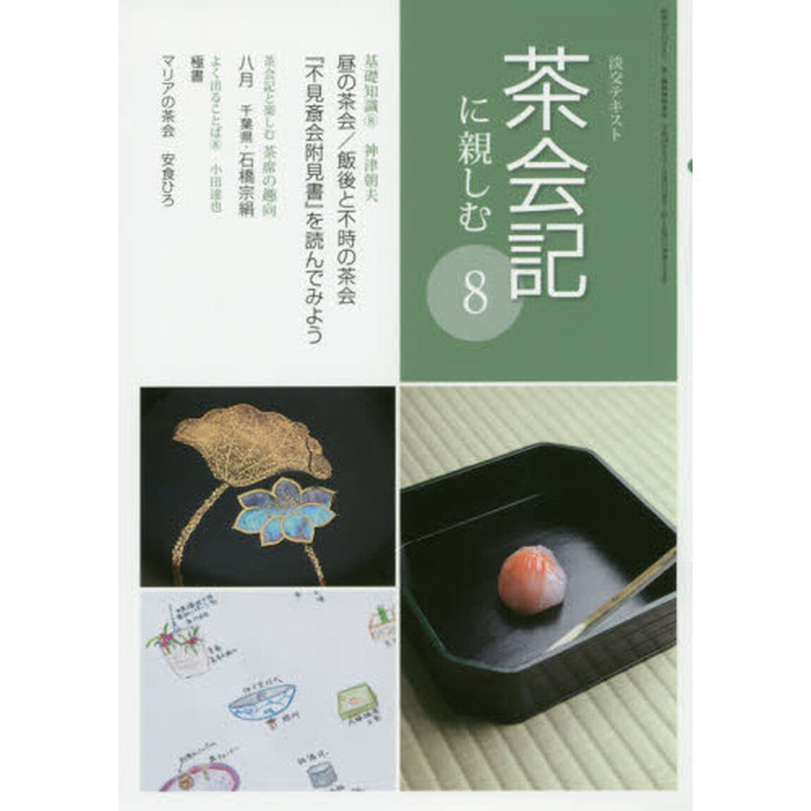 淡交テキスト　〔平成２９年〕８号「茶会記に親しむ　８」