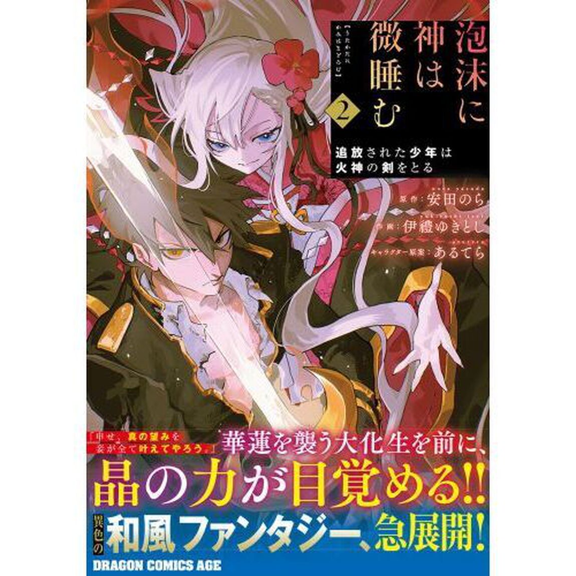 泡沫に神は微睡む　追放された少年は火神の剣をとる　２