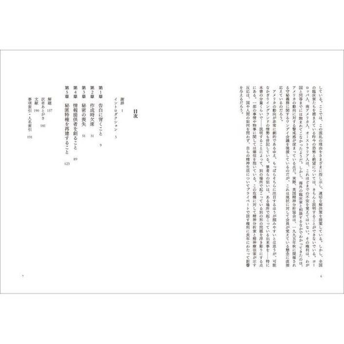 こころの秘密が脅かされるとき　心理臨床における守秘義務と倫理の問題