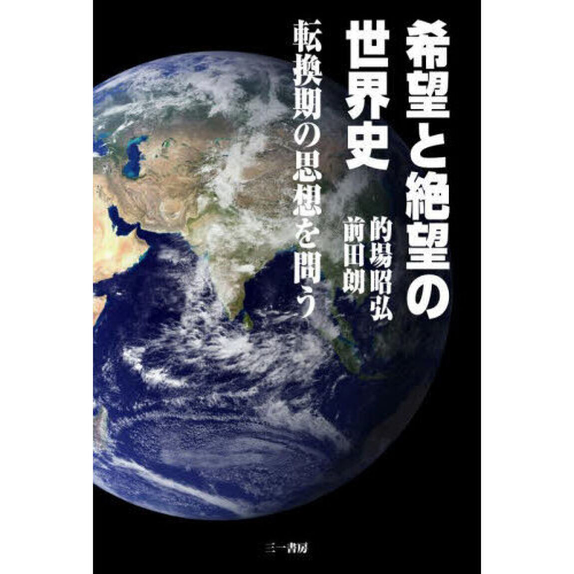 希望と絶望の世界史　転換期の思想を問う