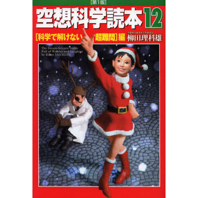 空想科学読本　１２「〈科学で解けない超難問〉編」