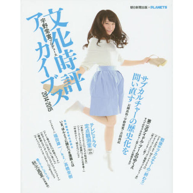 文化時評アーカイブス　朝日新聞出版&times;ＰＬＡＮＥＴＳ　２０１４－２０１５