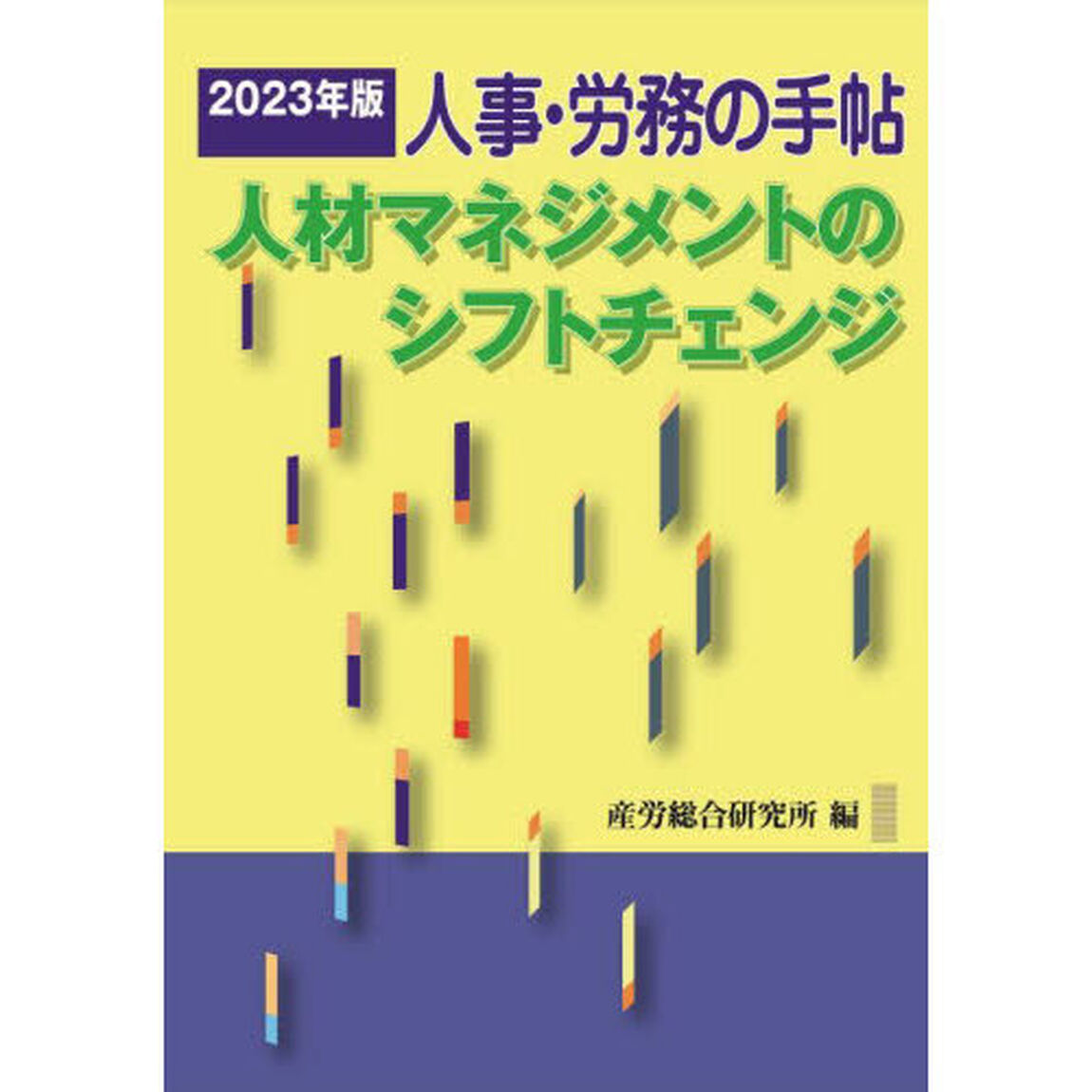 人事・労務の手帖　２０２３年版「人材マネジメントのシフトチェンジ」