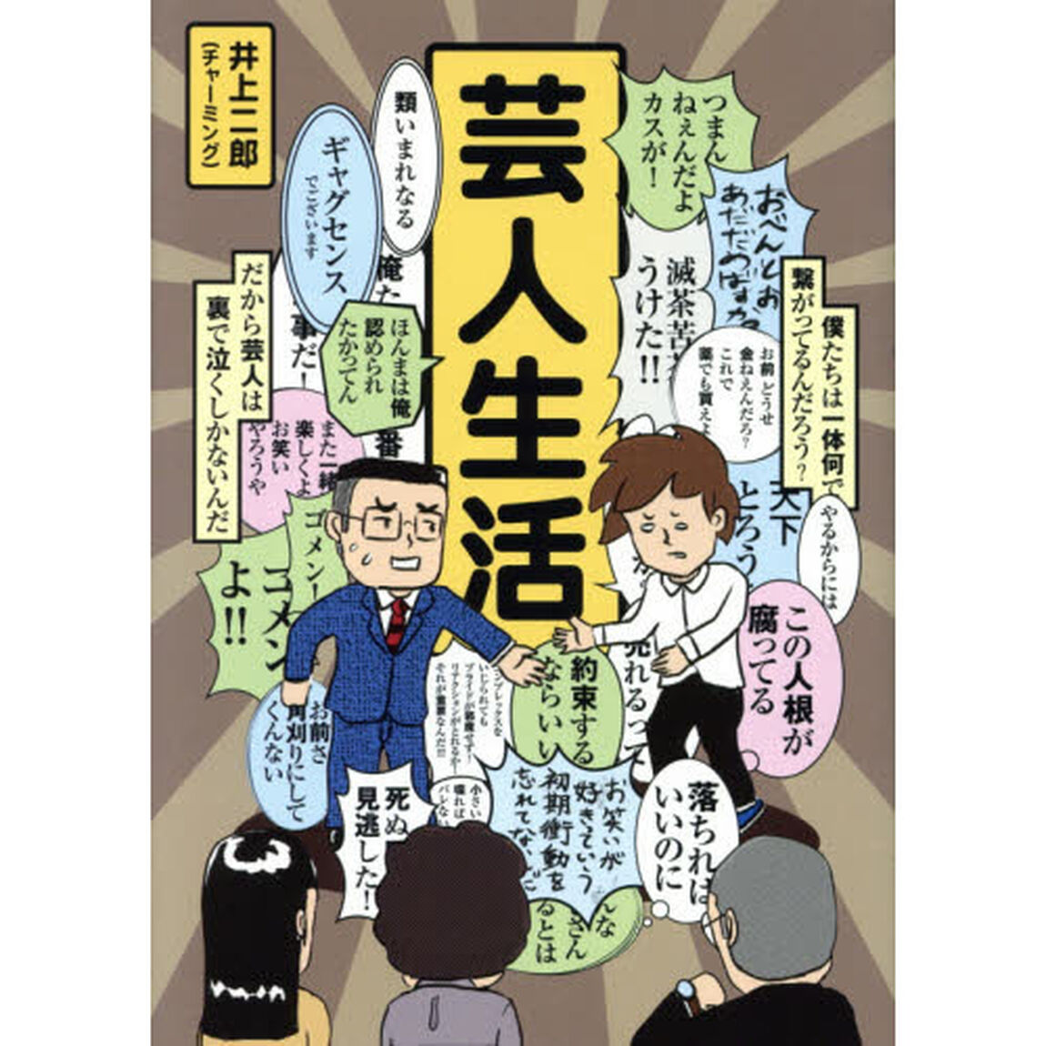 芸人生活