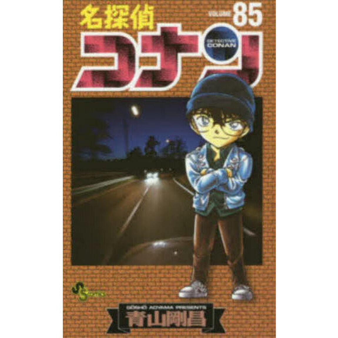名探偵コナン Volume85