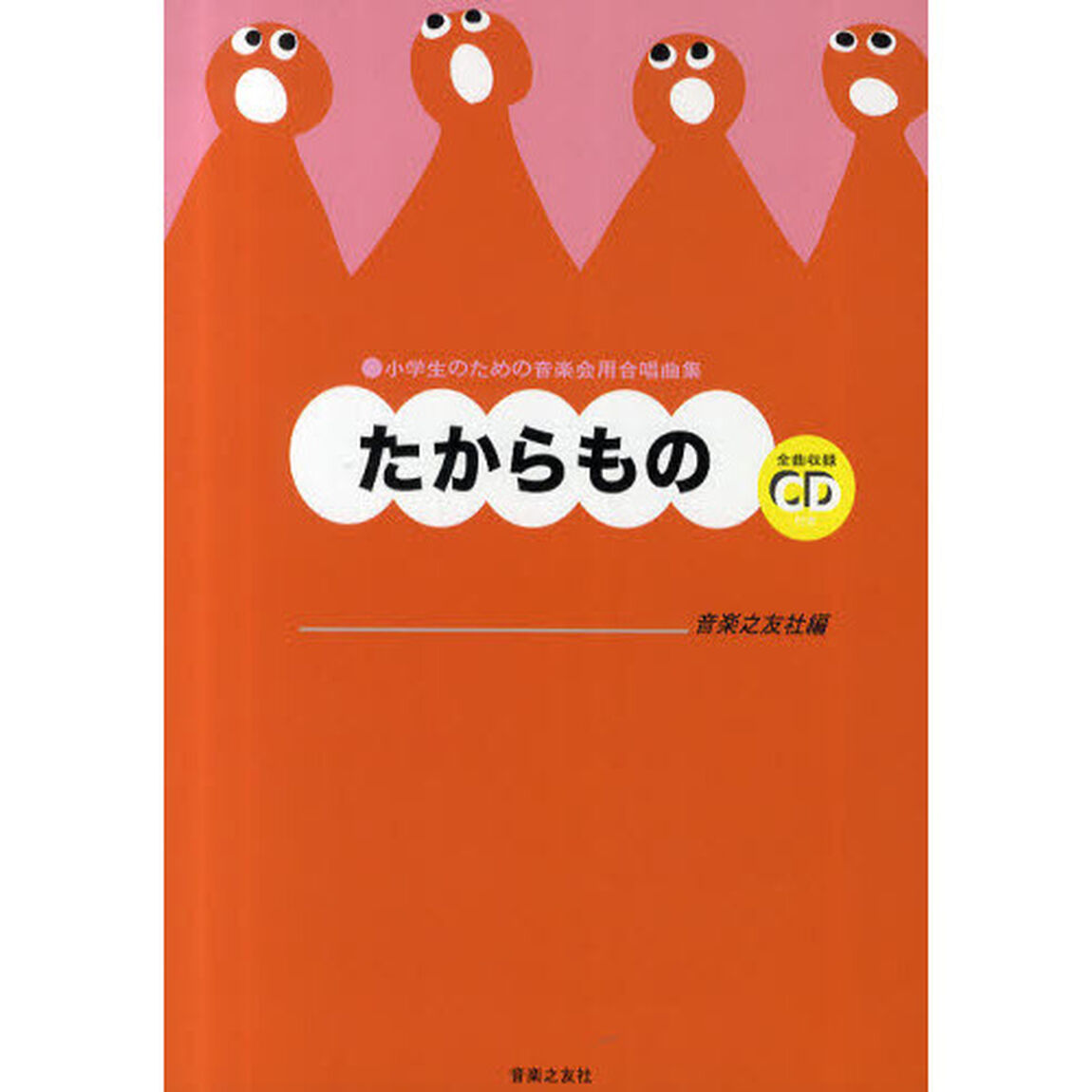 小学生のための音楽会用合唱曲集 たからもの 全曲収録CD付き